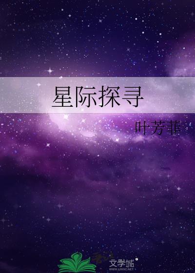 星际探寻