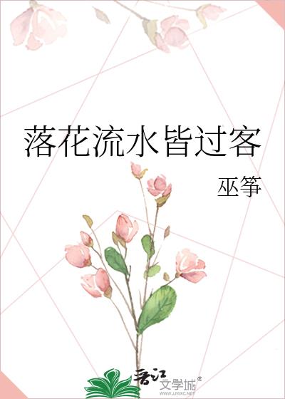 落花流水皆过客