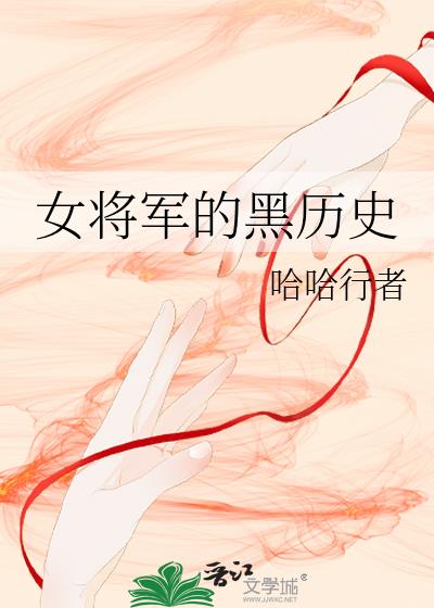 女将军的黑历史