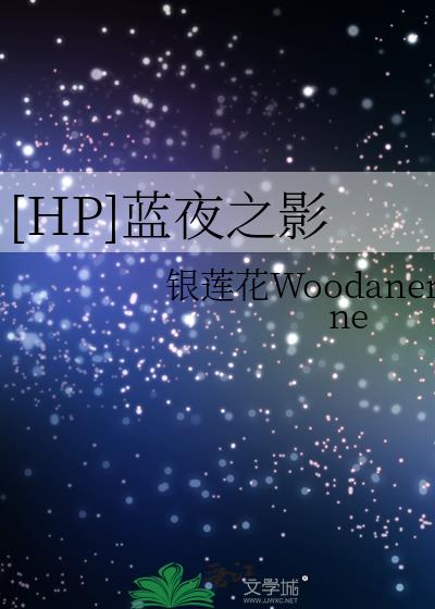 [HP]蓝夜之影