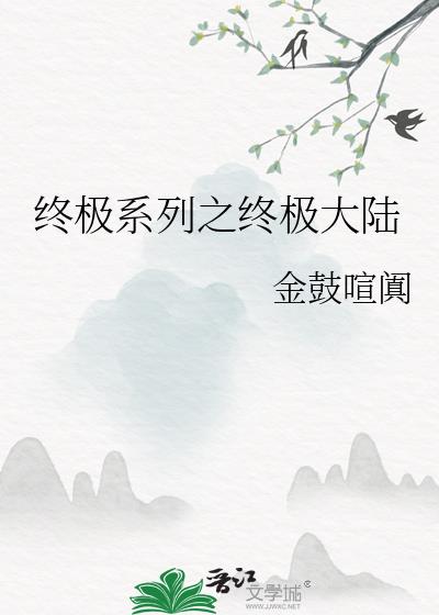 终极系列之终极大陆