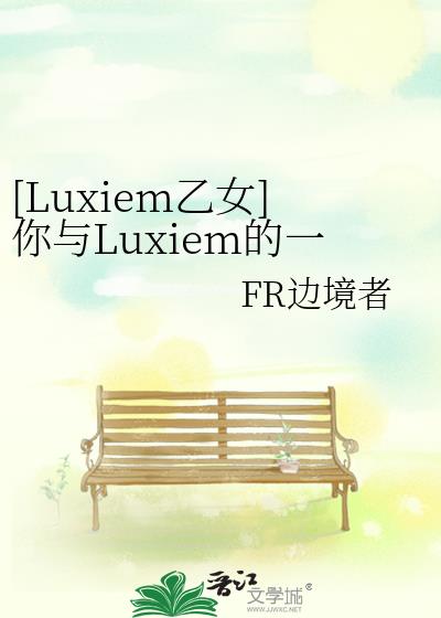 [Luxiem乙女]你与Luxiem的一百场直播