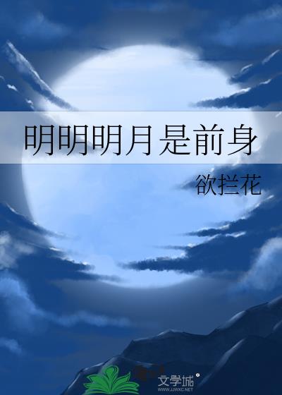 明明明月是前身