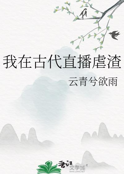 我在古代直播虐渣