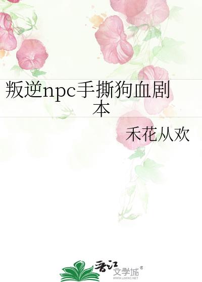 叛逆npc手撕狗血剧本