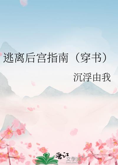 逃离后宫指南（穿书）