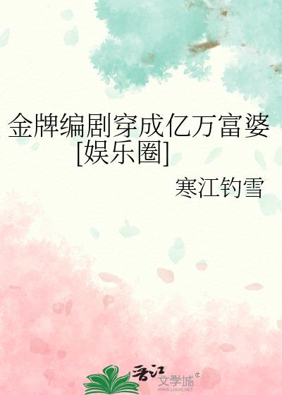 金牌编剧穿成亿万富婆[娱乐圈]