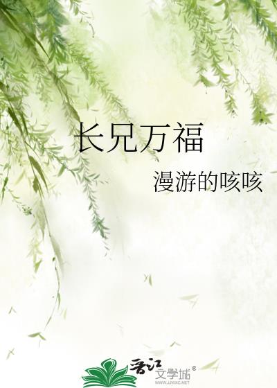 长兄万福