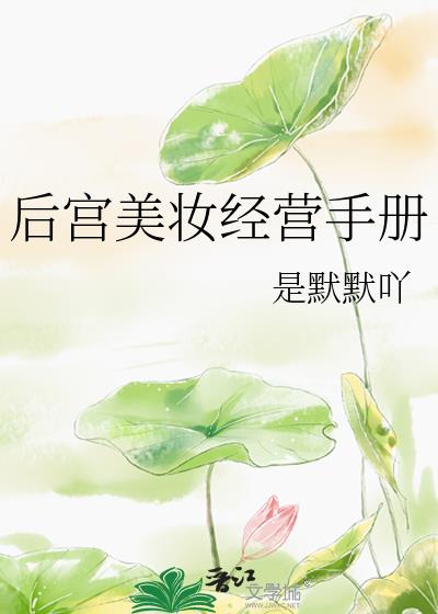 后宫美妆经营手册