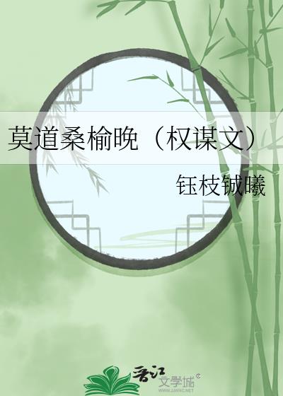 莫道桑榆晚（权谋文）