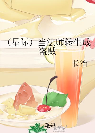 （星际）当法师转职近战后勇闯星际