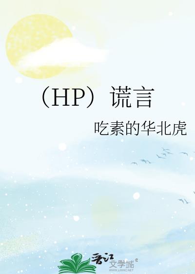 （HP）谎言