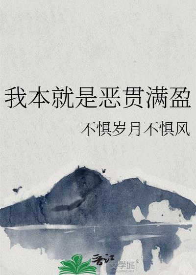 我本就是恶贯满盈