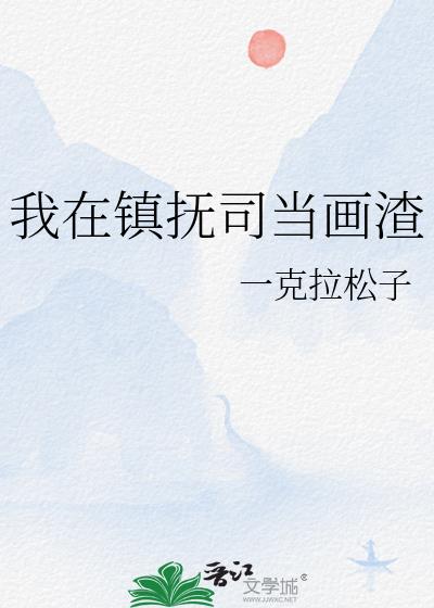 我在镇抚司当画渣