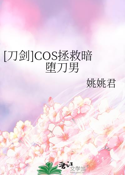 [刀剑]COS拯救暗堕刀男