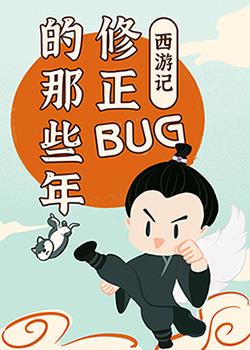 [西游记]修正bug的那些年