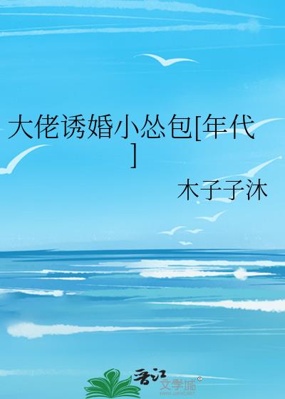 大佬诱婚小怂包[年代]