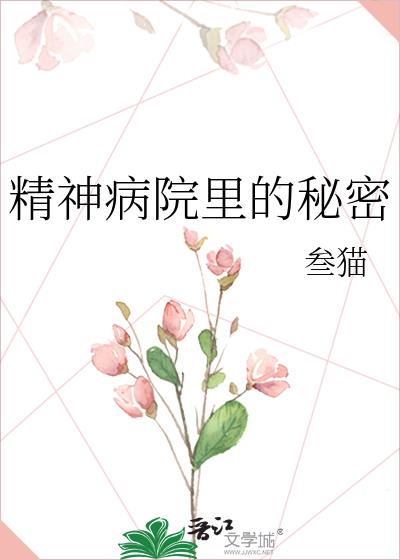 我在精神病院修炼成神