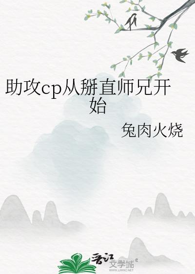 助攻cp从掰直师兄开始