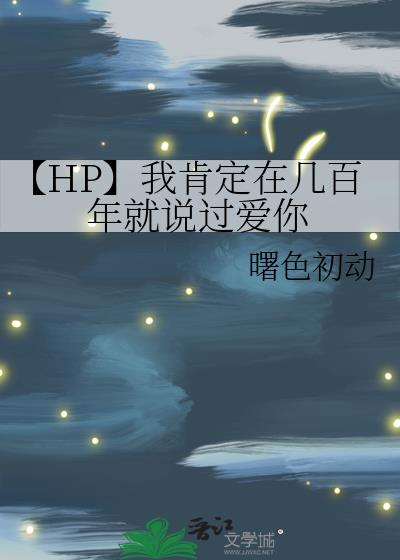 【HP】我肯定在几百年前就说过爱你