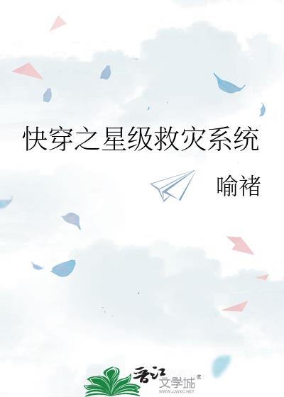 快穿之星级救灾系统