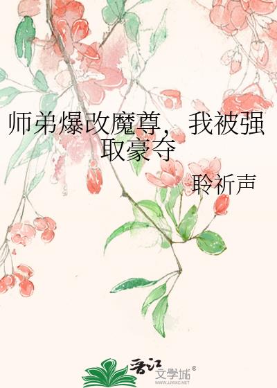 师弟爆改魔尊，我被强取豪夺