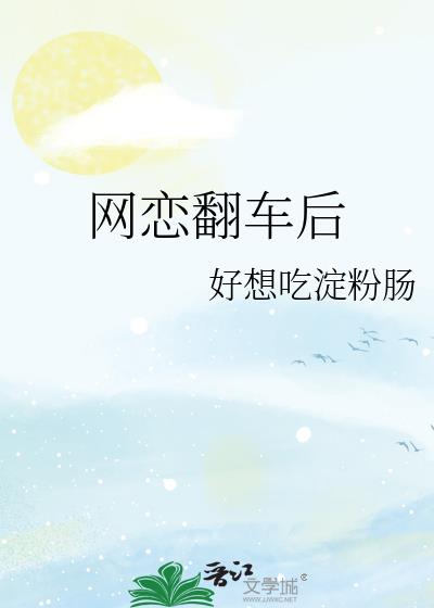 网恋翻车后