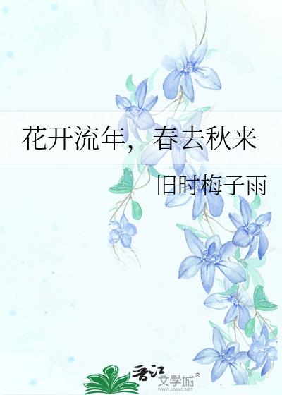 花开流年，春去秋来