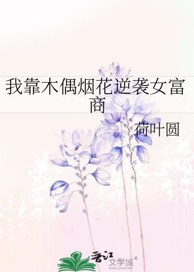 我靠木偶烟花逆袭女富商