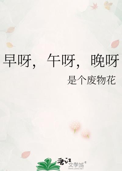 早呀，午呀，晚呀