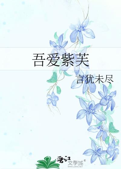 吾爱紫芙