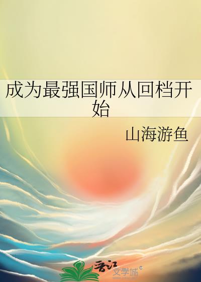 成为最强国师从回档开始