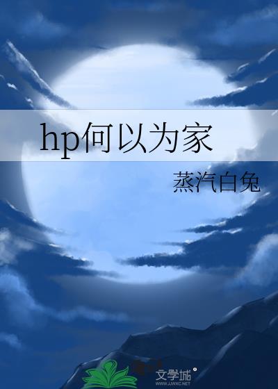 hp何以为家