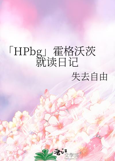 「HPbg」霍格沃茨就读日记