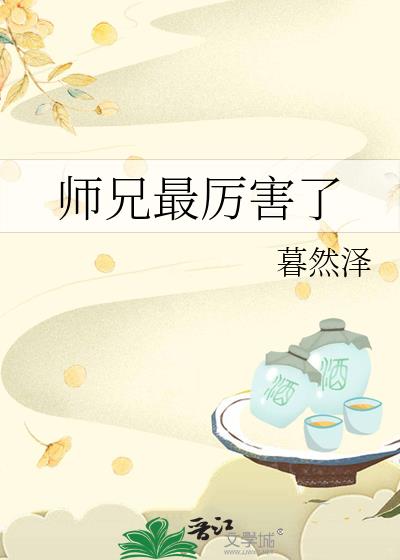 师兄最厉害了