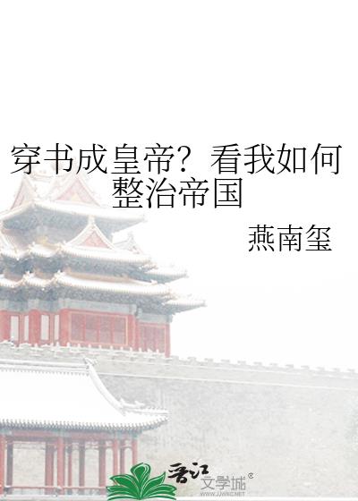 穿书成皇帝？看我如何整治帝国