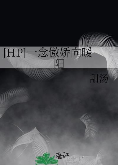 [HP]一念傲娇向暖阳