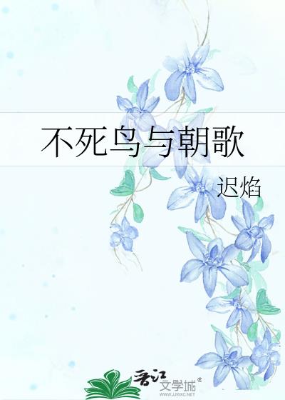 不死鸟与朝歌