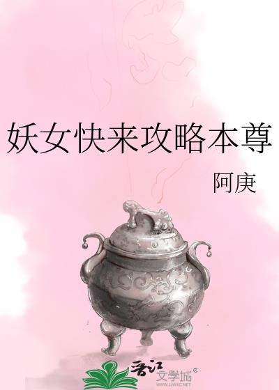 妖女快来攻略本尊