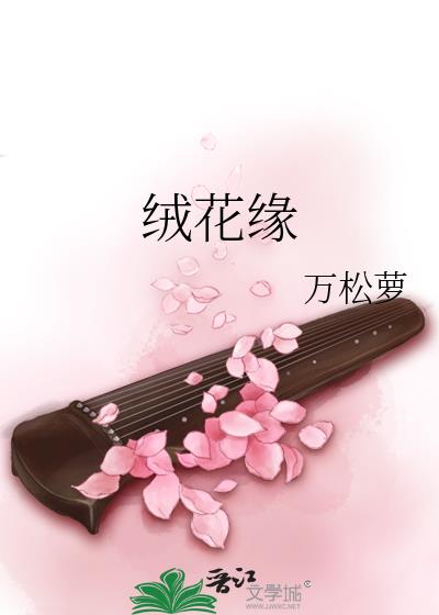 绒花缘