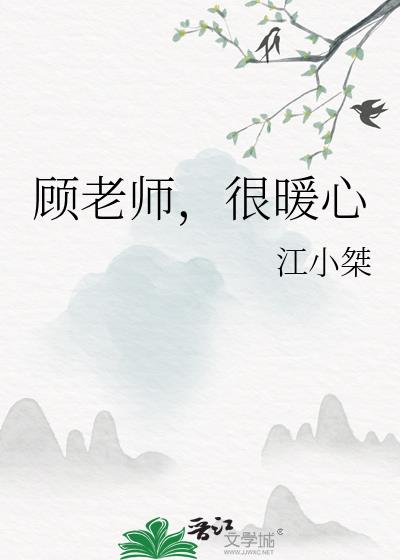 顾老师，很暖心