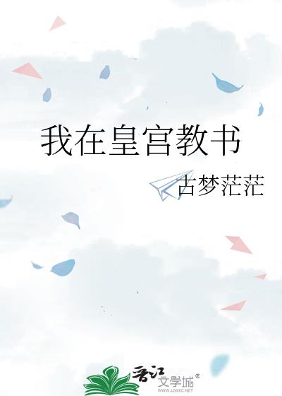 我在皇宫教书