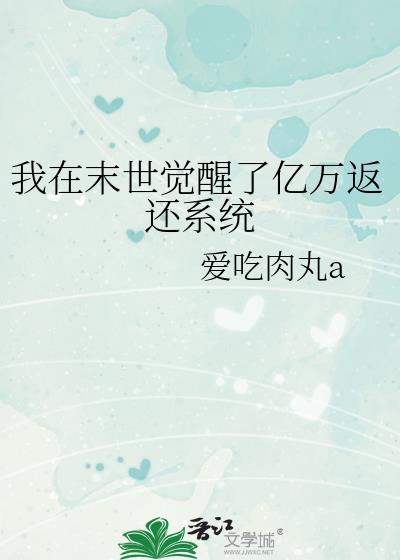 我在末世觉醒了亿万返还系统