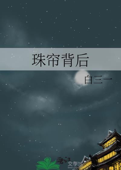 珠帘背后