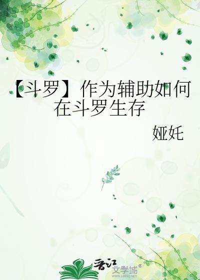 【斗罗】作为辅助如何在斗罗生存