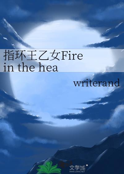 指环王乙女Fire in the heart