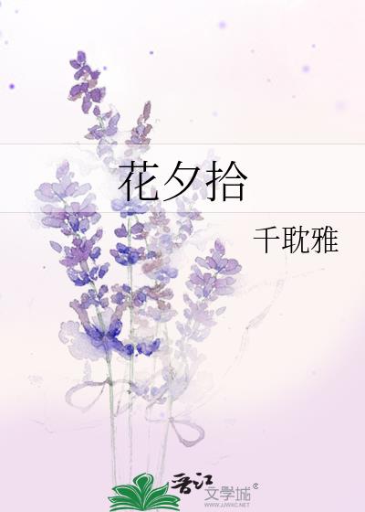 花夕拾