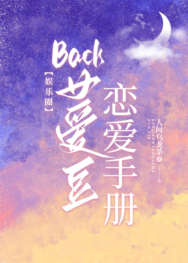 [娱乐圈]back女爱豆恋爱手册