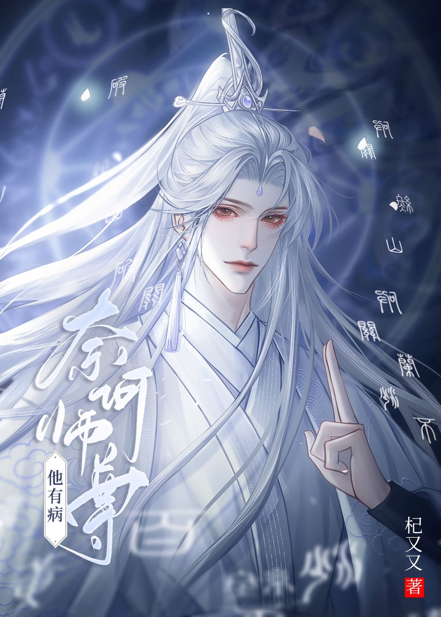 奈何师尊他有病