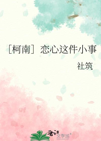 ［柯南］恋心这件小事